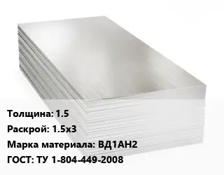 Алюминиевый лист 1.5 1.5х3 Марка: ВД1АН2 ГОСТ: ТУ 1-804-449-2008
